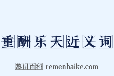 重酬乐天近义词是什么意思的图片